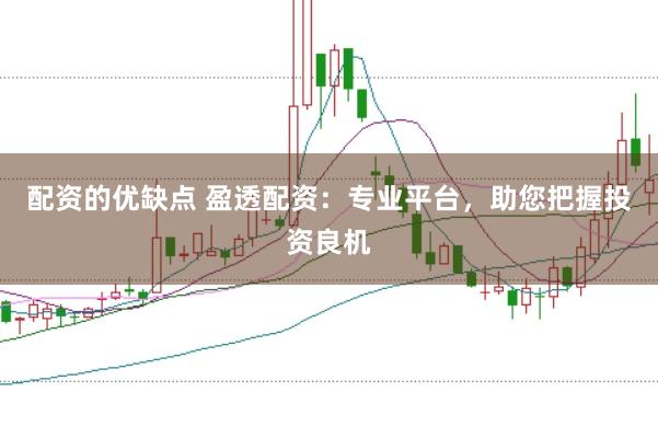 配资的优缺点 盈透配资：专业平台，助您把握投资良机