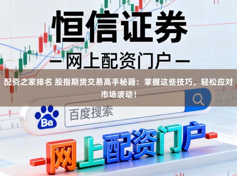 配资之家排名 股指期货交易高手秘籍：掌握这些技巧，轻松应对市场波动！