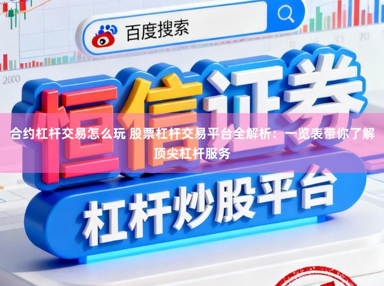 合约杠杆交易怎么玩 股票杠杆交易平台全解析：一览表带你了解顶尖杠杆服务