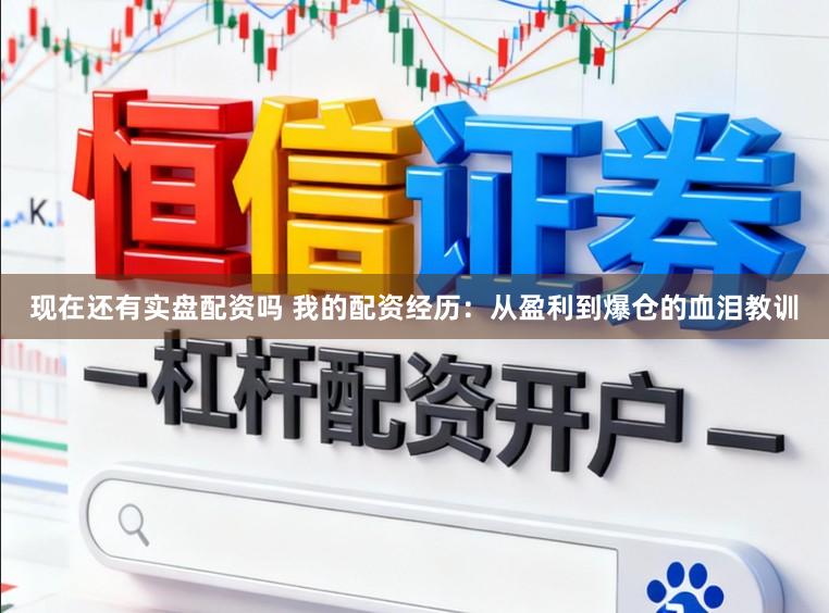 现在还有实盘配资吗 我的配资经历：从盈利到爆仓的血泪教训