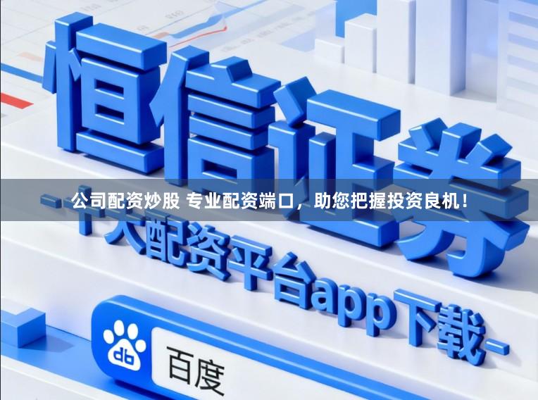 公司配资炒股 专业配资端口，助您把握投资良机！