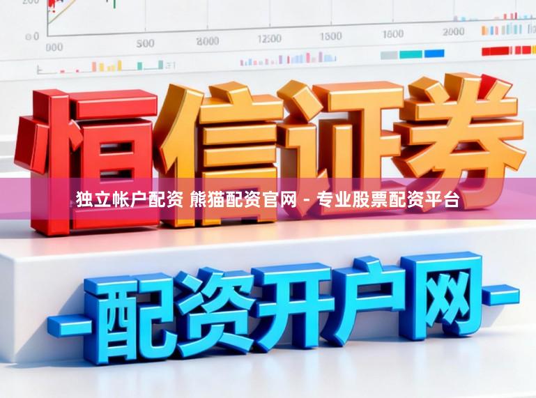 独立帐户配资 熊猫配资官网 - 专业股票配资平台