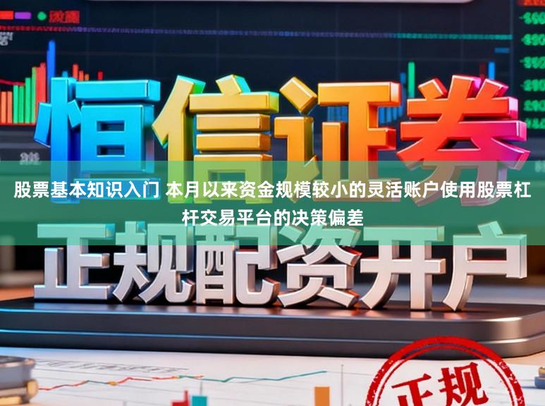 股票基本知识入门 本月以来资金规模较小的灵活账户使用股票杠杆交易平台的决策偏差
