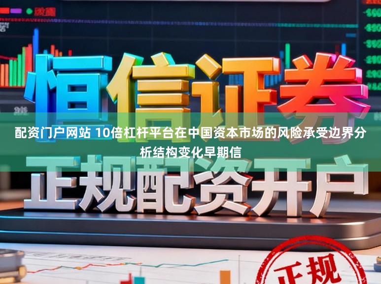 配资门户网站 10倍杠杆平台在中国资本市场的风险承受边界分析结构变化早期信
