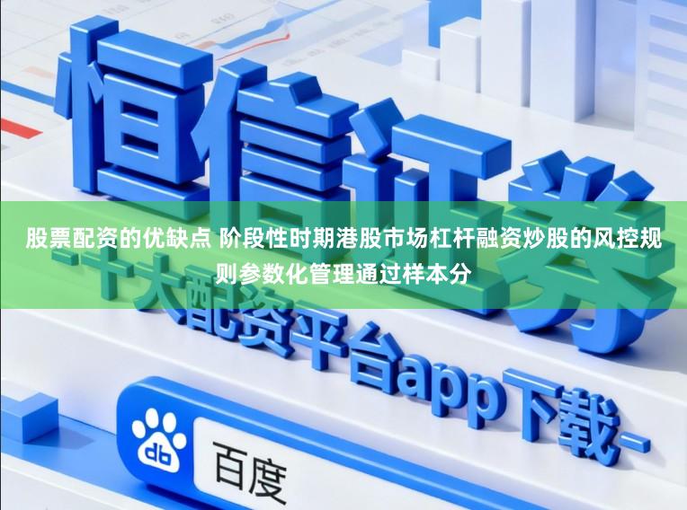 股票配资的优缺点 阶段性时期港股市场杠杆融资炒股的风控规则参数化管理通过样本分