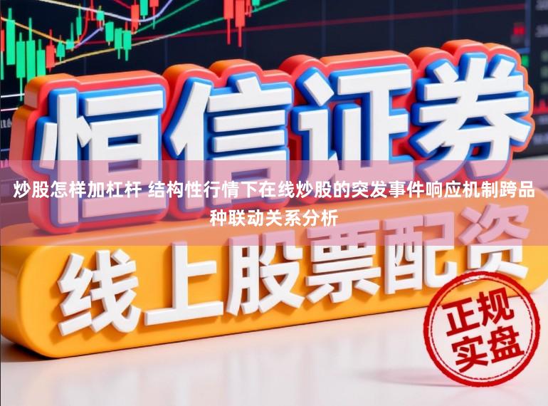 炒股怎样加杠杆 结构性行情下在线炒股的突发事件响应机制跨品种联动关系分析