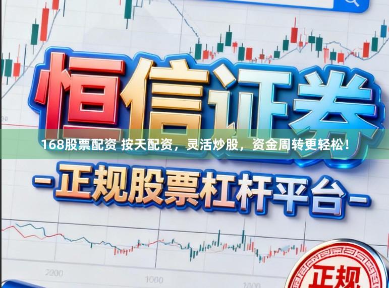 168股票配资 按天配资，灵活炒股，资金周转更轻松！
