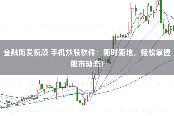 金融街爱投顾 手机炒股软件：随时随地，轻松掌握股市动态！